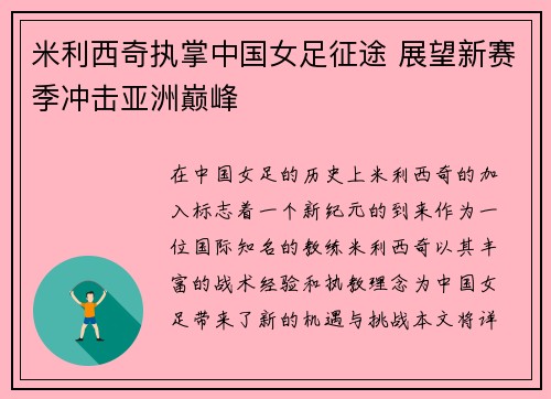 米利西奇执掌中国女足征途 展望新赛季冲击亚洲巅峰 米利西奇执掌中国女足征途 展望新赛季冲击亚洲巅峰