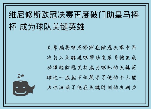 维尼修斯欧冠决赛再度破门助皇马捧杯 成为球队关键英雄 维尼修斯欧冠决赛再度破门助皇马捧杯 成为球队关键英雄