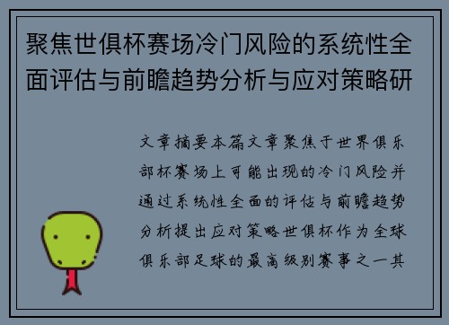 聚焦世俱杯赛场冷门风险的系统性全面评估与前瞻趋势分析与应对策略研究 聚焦世俱杯赛场冷门风险的系统性全面评估与前瞻趋势分析与应对策略研究