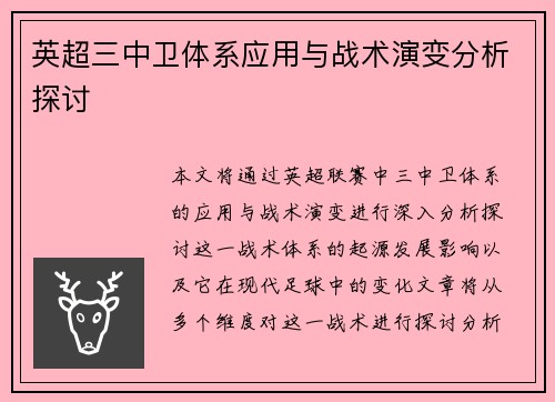英超三中卫体系应用与战术演变分析探讨