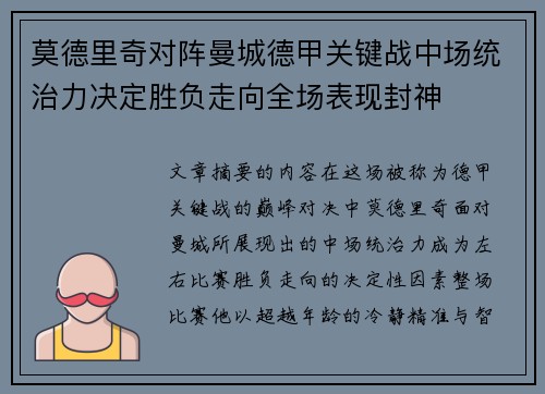 莫德里奇对阵曼城德甲关键战中场统治力决定胜负走向全场表现封神 莫德里奇对阵曼城德甲关键战中场统治力决定胜负走向全场表现封神