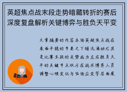 英超焦点战末段走势暗藏转折的赛后深度复盘解析关键博弈与胜负天平变化 英超焦点战末段走势暗藏转折的赛后深度复盘解析关键博弈与胜负天平变化