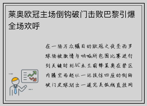 莱奥欧冠主场倒钩破门击败巴黎引爆全场欢呼 莱奥欧冠主场倒钩破门击败巴黎引爆全场欢呼