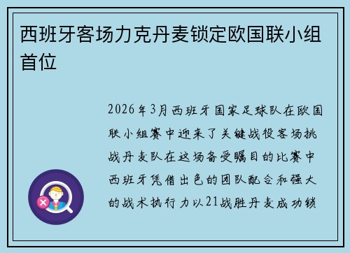 西班牙客场力克丹麦锁定欧国联小组首位 西班牙客场力克丹麦锁定欧国联小组首位