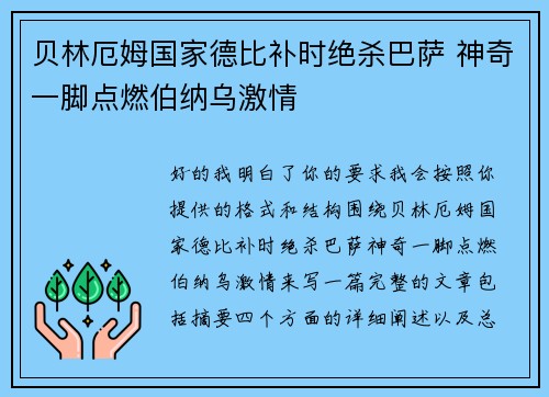 贝林厄姆国家德比补时绝杀巴萨 神奇一脚点燃伯纳乌激情 贝林厄姆国家德比补时绝杀巴萨 神奇一脚点燃伯纳乌激情