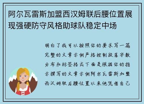 阿尔瓦雷斯加盟西汉姆联后腰位置展现强硬防守风格助球队稳定中场 阿尔瓦雷斯加盟西汉姆联后腰位置展现强硬防守风格助球队稳定中场