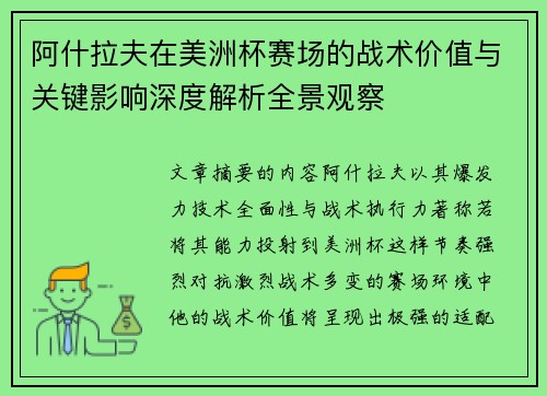 阿什拉夫在美洲杯赛场的战术价值与关键影响深度解析全景观察
