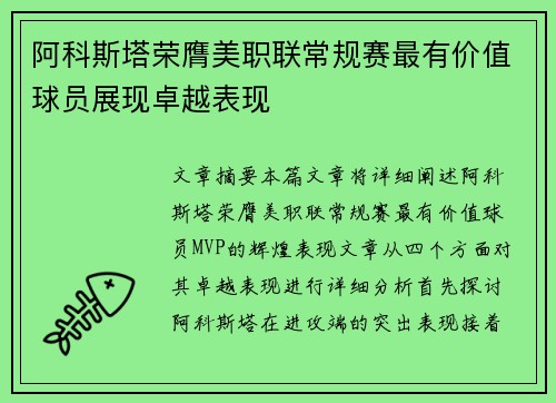阿科斯塔荣膺美职联常规赛最有价值球员展现卓越表现 阿科斯塔荣膺美职联常规赛最有价值球员展现卓越表现
