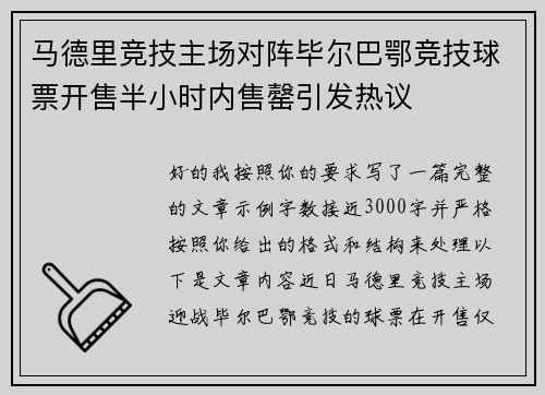 马德里竞技主场对阵毕尔巴鄂竞技球票开售半小时内售罄引发热议 马德里竞技主场对阵毕尔巴鄂竞技球票开售半小时内售罄引发热议