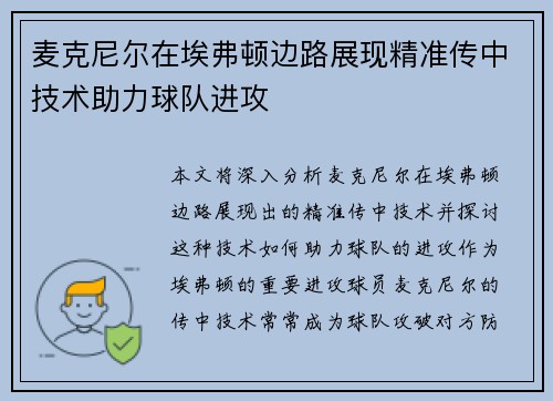 麦克尼尔在埃弗顿边路展现精准传中技术助力球队进攻 麦克尼尔在埃弗顿边路展现精准传中技术助力球队进攻