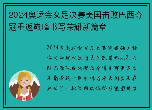 2024奥运会女足决赛美国击败巴西夺冠重返巅峰书写荣耀新篇章 2024奥运会女足决赛美国击败巴西夺冠重返巅峰书写荣耀新篇章