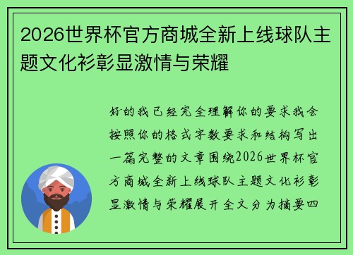2026世界杯官方商城全新上线球队主题文化衫彰显激情与荣耀
