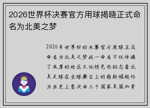 2026世界杯决赛官方用球揭晓正式命名为北美之梦