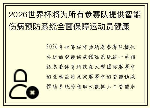 2026世界杯将为所有参赛队提供智能伤病预防系统全面保障运动员健康
