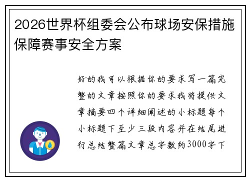 2026世界杯组委会公布球场安保措施保障赛事安全方案 2026世界杯组委会公布球场安保措施保障赛事安全方案