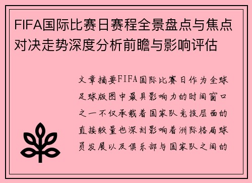 FIFA国际比赛日赛程全景盘点与焦点对决走势深度分析前瞻与影响评估 FIFA国际比赛日赛程全景盘点与焦点对决走势深度分析前瞻与影响评估