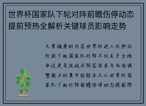世界杯国家队下轮对阵前瞻伤停动态提前预热全解析关键球员影响走势 世界杯国家队下轮对阵前瞻伤停动态提前预热全解析关键球员影响走势