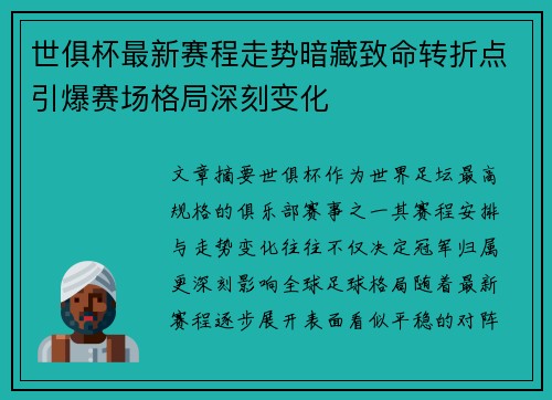世俱杯最新赛程走势暗藏致命转折点引爆赛场格局深刻变化 世俱杯最新赛程走势暗藏致命转折点引爆赛场格局深刻变化