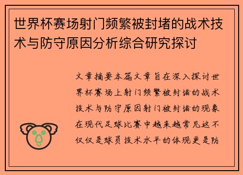 世界杯赛场射门频繁被封堵的战术技术与防守原因分析综合研究探讨 世界杯赛场射门频繁被封堵的战术技术与防守原因分析综合研究探讨