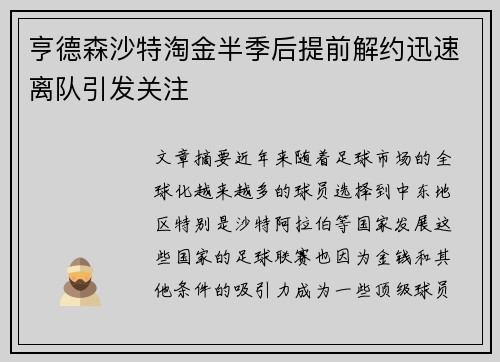 亨德森沙特淘金半季后提前解约迅速离队引发关注