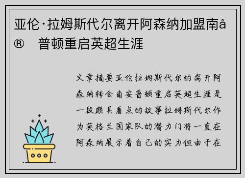 亚伦·拉姆斯代尔离开阿森纳加盟南安普顿重启英超生涯