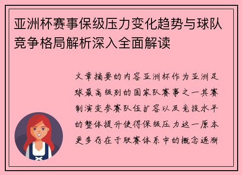 亚洲杯赛事保级压力变化趋势与球队竞争格局解析深入全面解读
