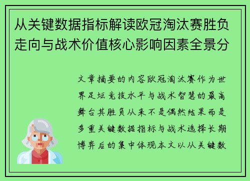 从关键数据指标解读欧冠淘汰赛胜负走向与战术价值核心影响因素全景分析