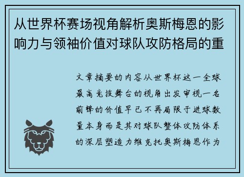 从世界杯赛场视角解析奥斯梅恩的影响力与领袖价值对球队攻防格局的重塑作用