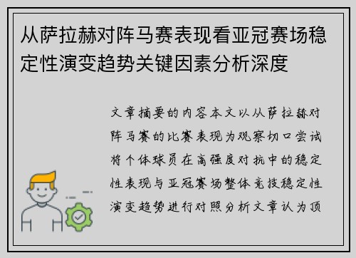 从萨拉赫对阵马赛表现看亚冠赛场稳定性演变趋势关键因素分析深度