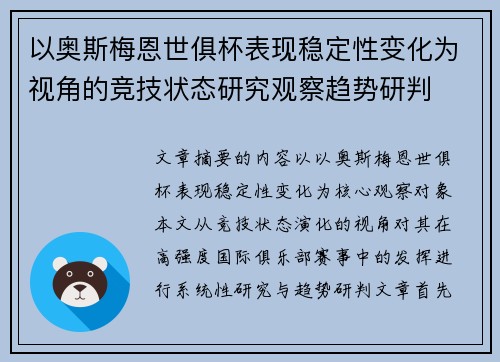 以奥斯梅恩世俱杯表现稳定性变化为视角的竞技状态研究观察趋势研判