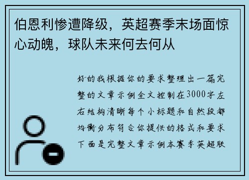 伯恩利惨遭降级，英超赛季末场面惊心动魄，球队未来何去何从