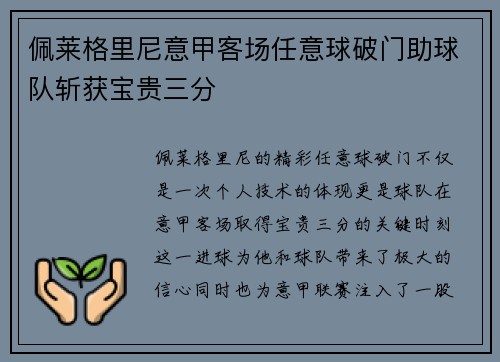 佩莱格里尼意甲客场任意球破门助球队斩获宝贵三分