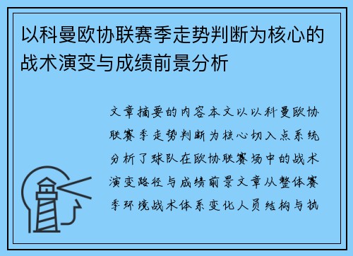 以科曼欧协联赛季走势判断为核心的战术演变与成绩前景分析