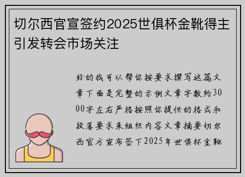 切尔西官宣签约2025世俱杯金靴得主引发转会市场关注